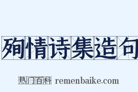 殉情诗集造句是什么意思的图片
